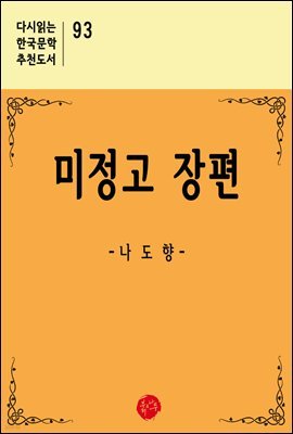 미정고 장편 - 다시읽는 한국문학 추천도서 93