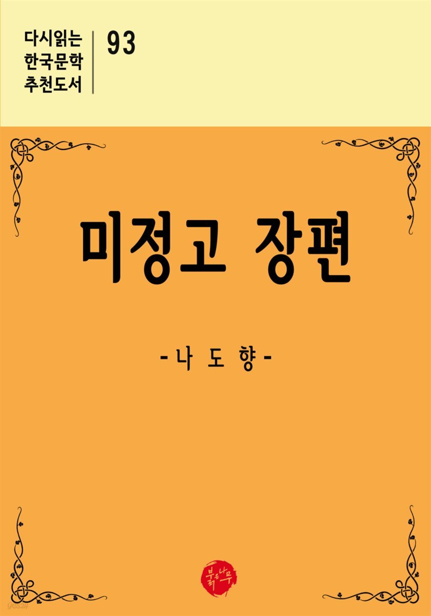 미정고 장편 - 다시읽는 한국문학 추천도서 93
