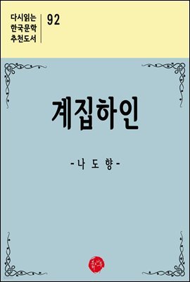 계집하인 - 다시읽는 한국문학 추천도서 92