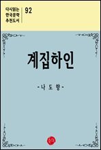 계집하인 - 다시읽는 한국문학 추천도서 92
