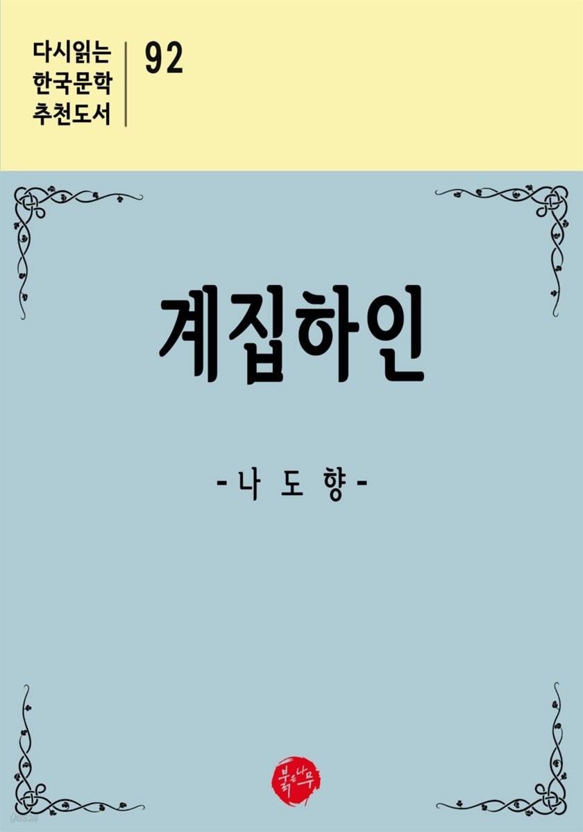 계집하인 - 다시읽는 한국문학 추천도서 92
