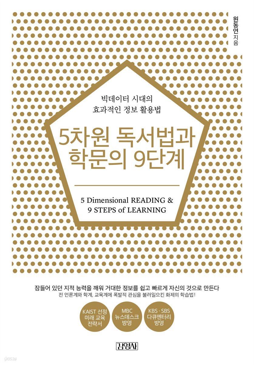 5차원 독서법과 학문의 9단계