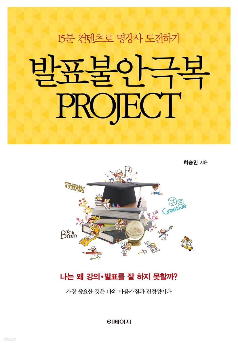 발표불안극복 project - 15분 컨텐츠로 명강사 도전하기