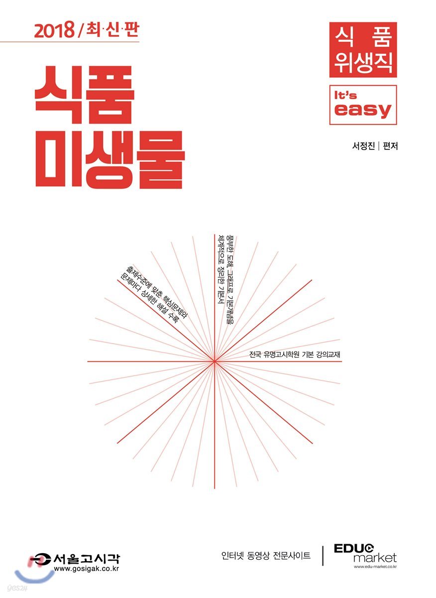 2018 식품위생직 It's easy 식품미생물
