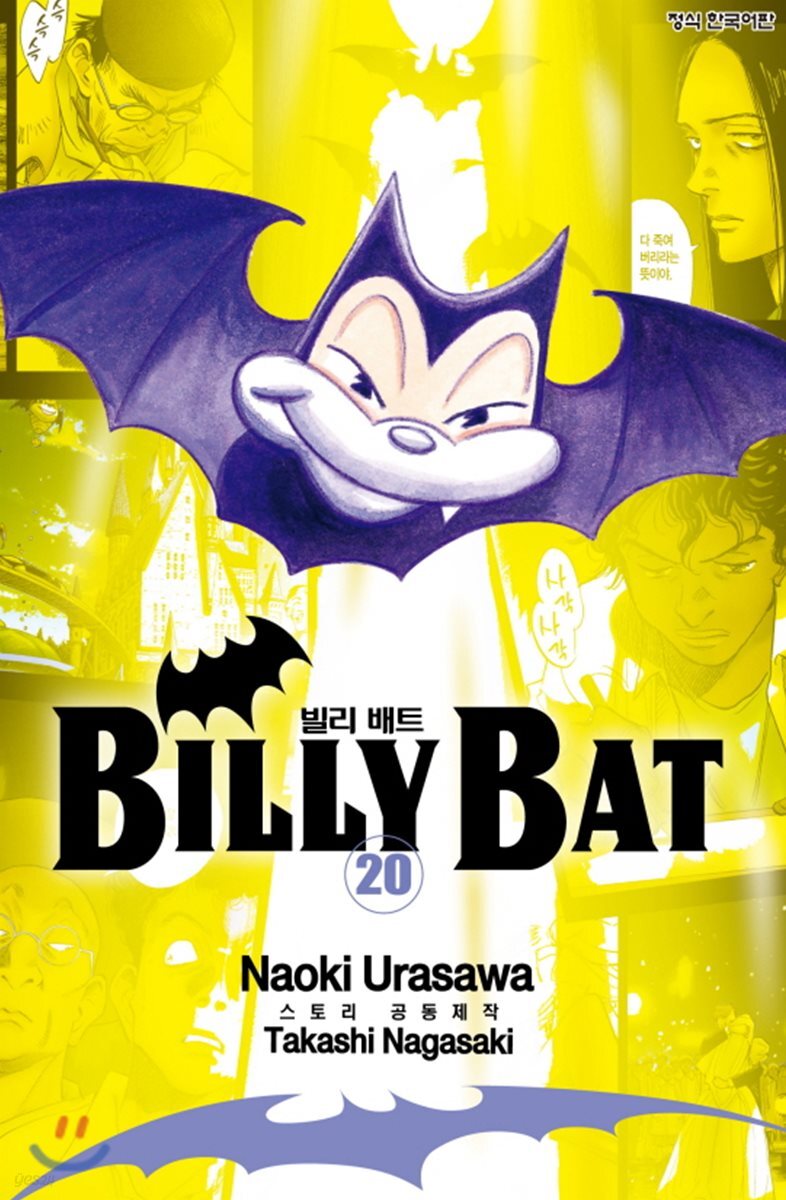 빌리 배트 (BILLY BAT) 20