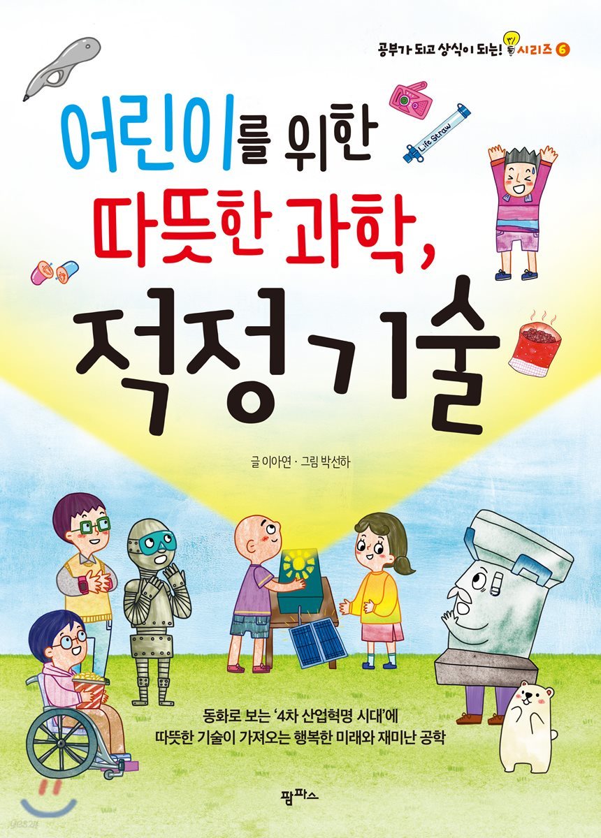 어린이를 위한 따뜻한 과학, 적정 기술
