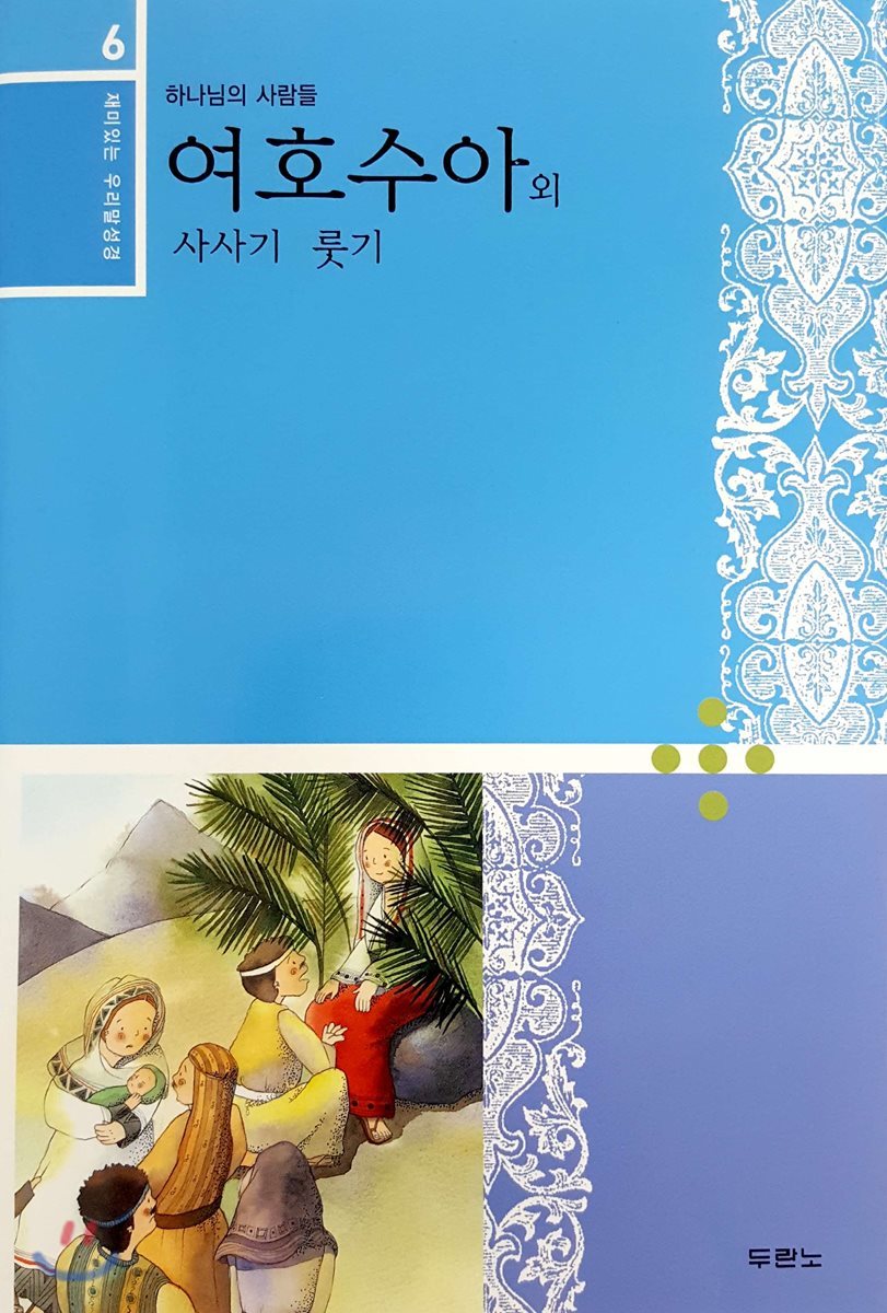 재미있는 우리말 성경 6 여호수아, 사사기, 룻기