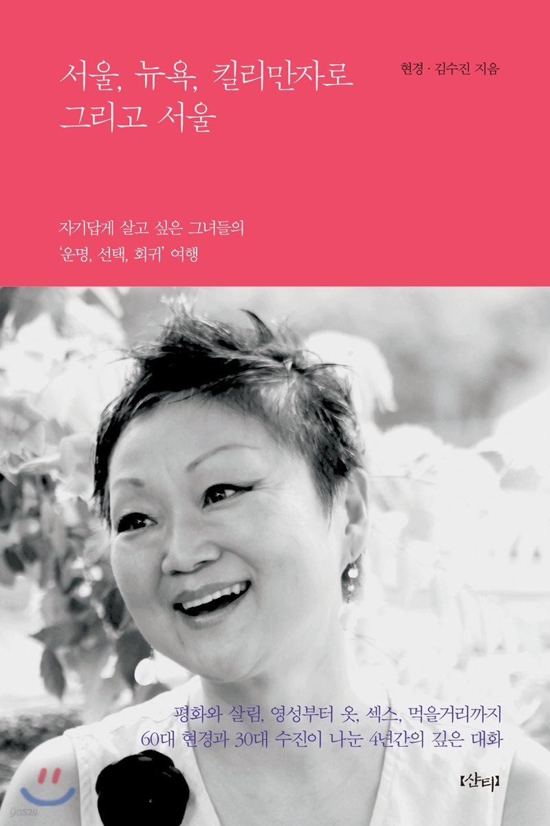 서울, 뉴욕, 킬리만자로 그리고 서울