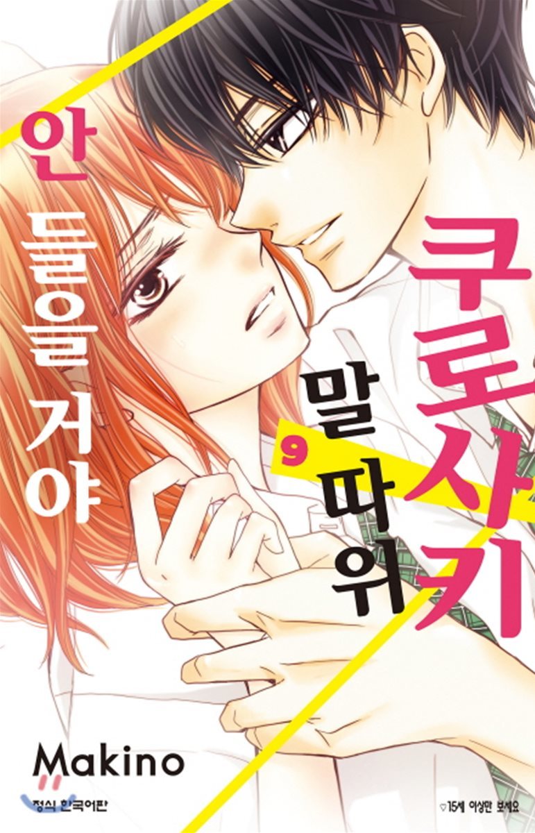 학산문화사(만화/잡지)  쿠로사키 말 따위 안 들을 거야 9