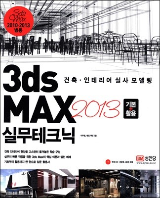 3ds MAX 2013 ⺻+Ȱ ǹũ 