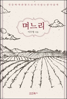 인문학적 감성으로 다시 읽는 한국문학 이무영 단편소설 며느리