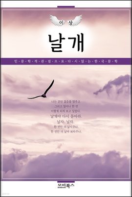 인문학적 감성으로 다시 읽는 한국문학 이상 단편소설 날개