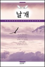 인문학적 감성으로 다시 읽는 한국문학 이상 단편소설 날개