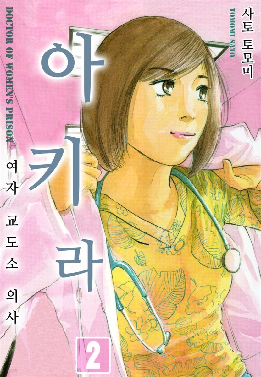 여자교도소 의사 아키라 16화