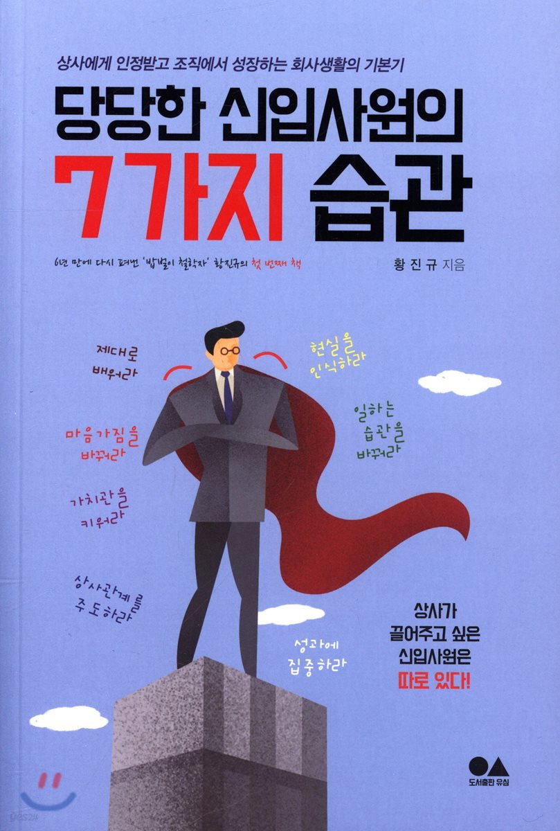 당당한 신입사원의 7가지 습관