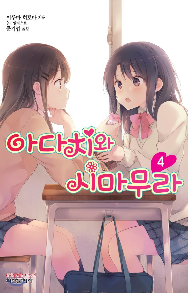 아다치와 시마무라 4