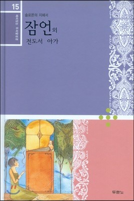 재미있는 우리말 성경 15 잠언, 전도서, 아가 