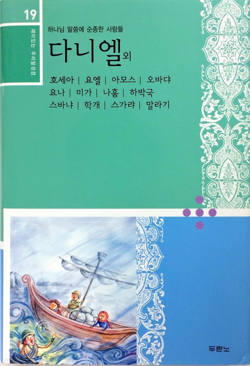 재미있는 우리말 성경 19 다니엘~말라기