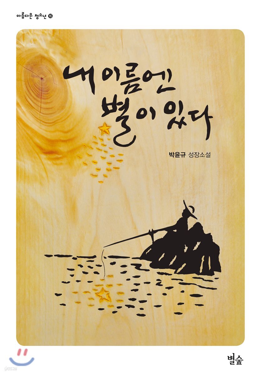 내 이름엔 별이 있다