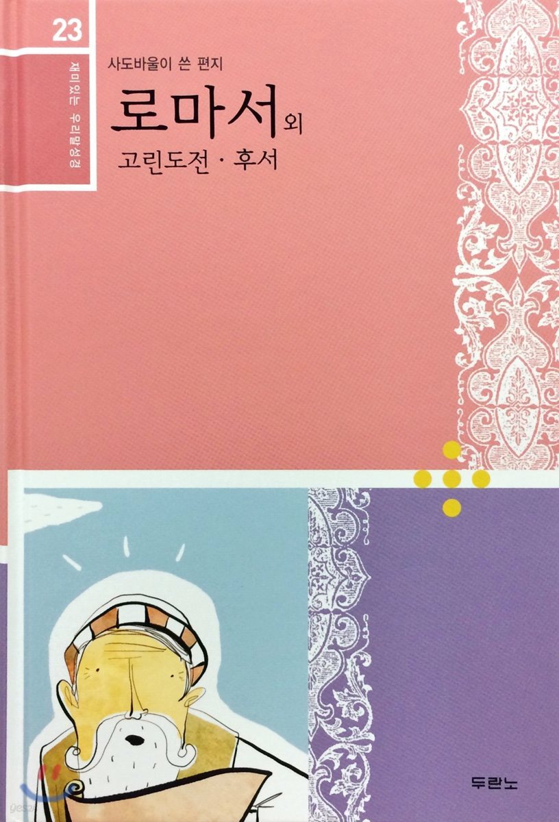 재미있는 우리말 성경 23 로마서, 고린도전·후서