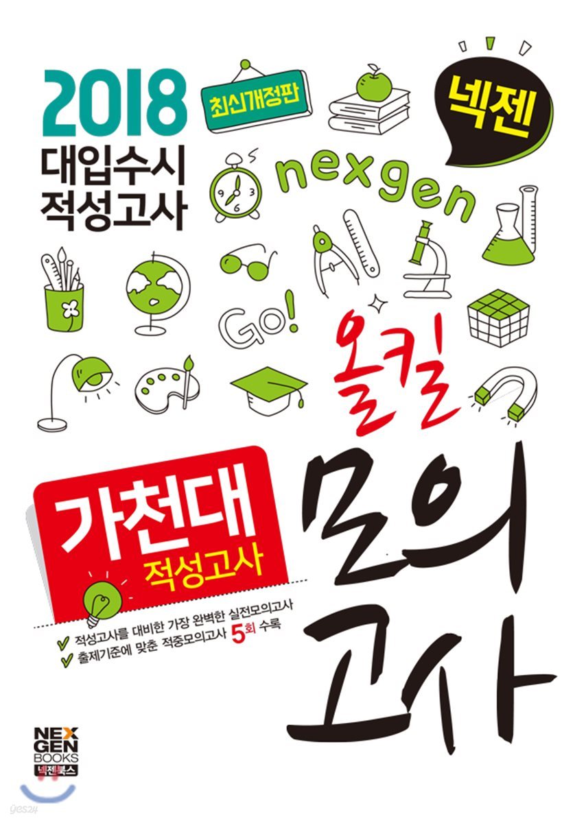 2018 넥젠 대입수시 적성고사 가천대 적성고사 올킬모의고사
