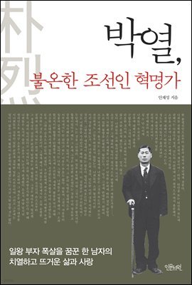 박열, 불온한 조선인 혁명가