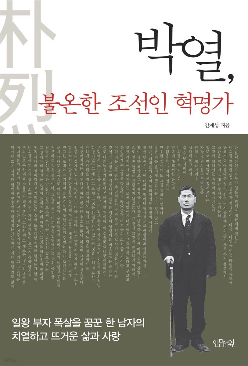 박열, 불온한 조선인 혁명가