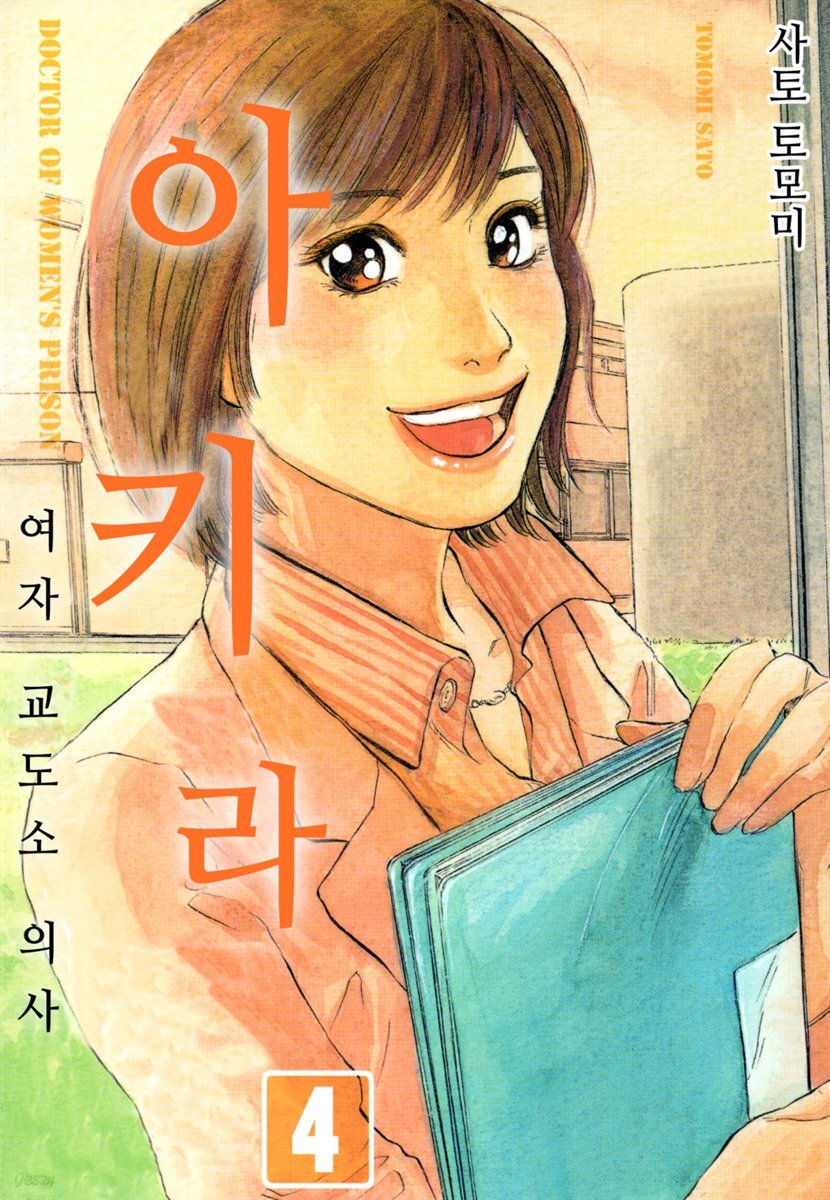 [대여] 여자교도소 의사 아키라 25화