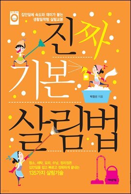 진짜 기본 살림법