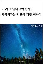 75세 노인의 작별인사, 사라져가는 시간에 대한 이야기
