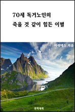 70세 독거노인의 죽을 것 같이 힘든 이별