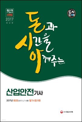 돈시아 산업안전기사 2017년(2017.5.7 시행) 제2회 필기시험 B형