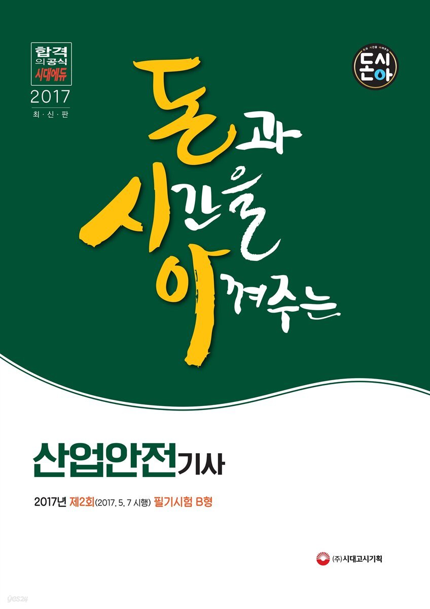 돈시아 산업안전기사 2017년(2017.5.7 시행) 제2회 필기시험 B형