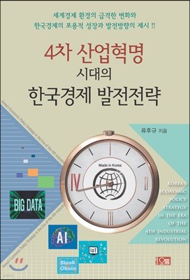 4차 산업혁명 시대의 한국경제 발전전략 