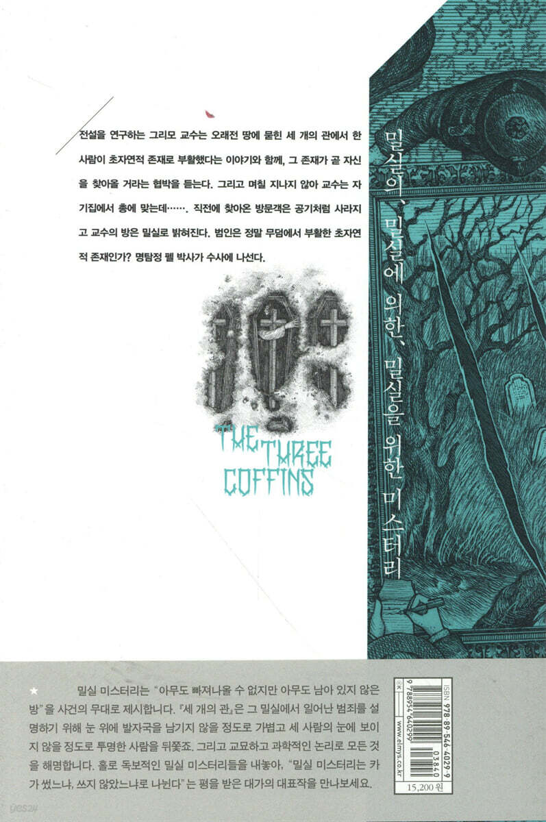 세 개의 관 | 존 딕슨 카 | 엘릭시르 - 예스24