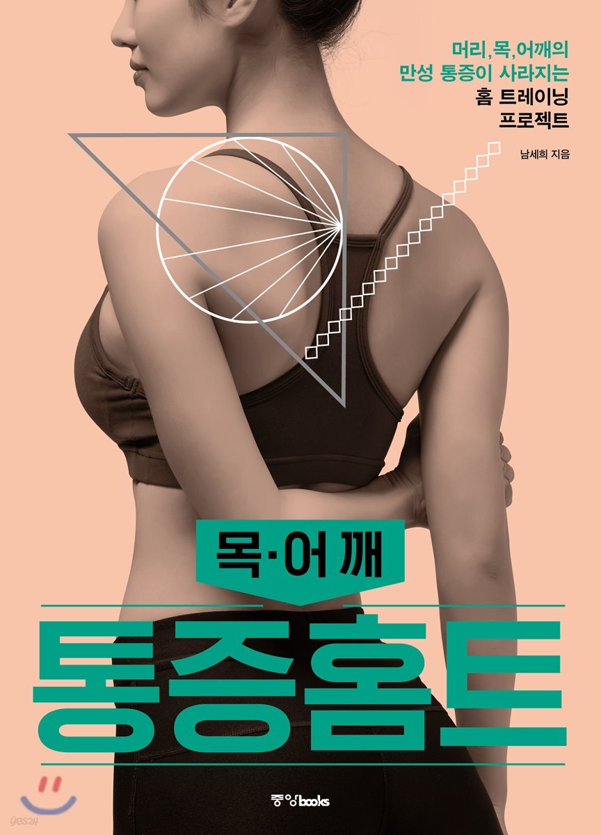통증홈트 목·어깨