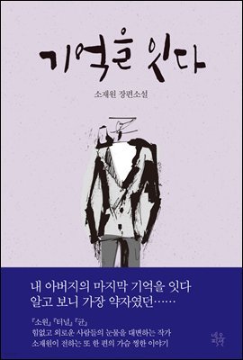 기억을 잇다