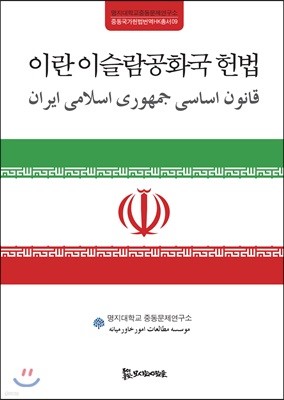 이란 이슬람공화국 헌법