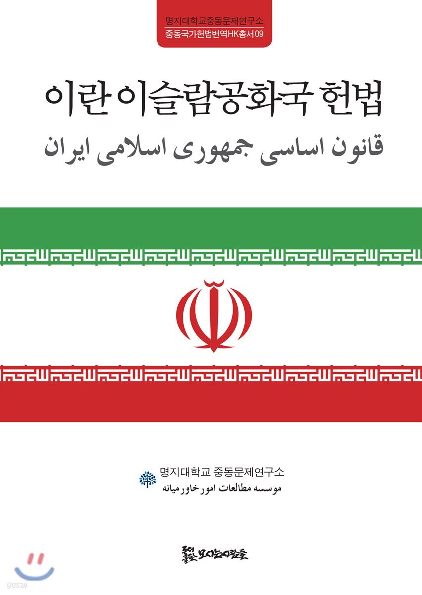 이란 이슬람공화국 헌법