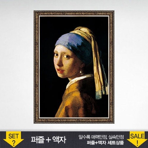 500조각 직소퍼즐▶ 진주 귀걸이를 한 소녀+앤틱실버 액자세트 (PL685s)