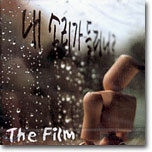 더 필름 (The Film) - 괜찮아