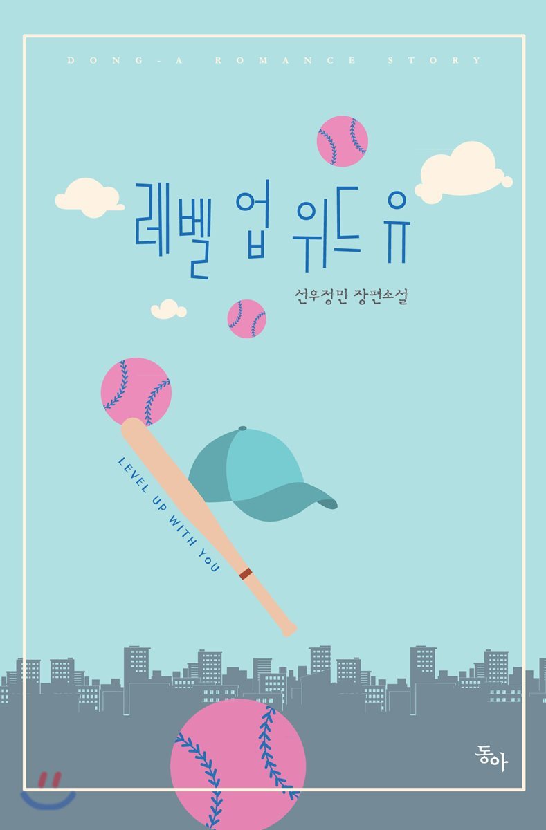 동아  레벨 업 위드 유