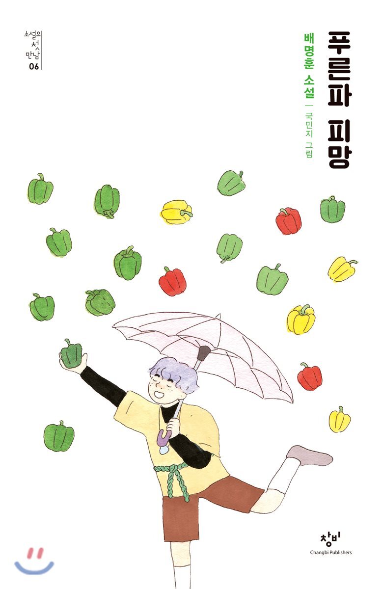 창비(창작과비평사)  푸른파 피망