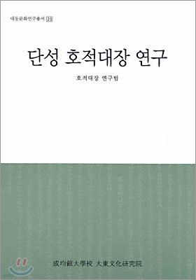 단성 호적대장 연구