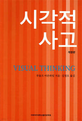 시각적 사고