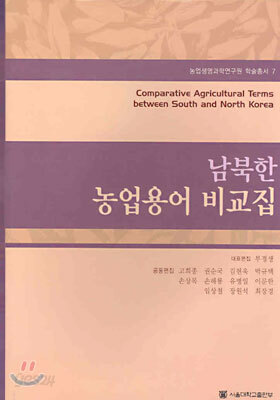 남북한 농업용어 비교집
