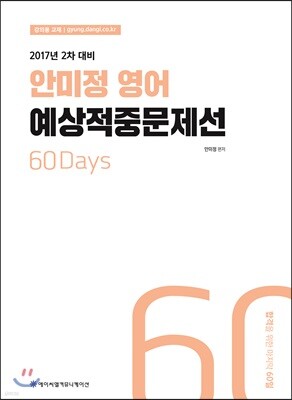 2017 ACL 안미정 영어 예상적중문제선 2차 대비