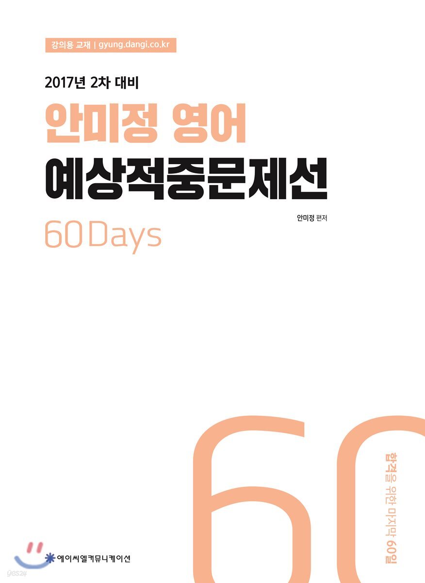 2017 ACL 안미정 영어 예상적중문제선 2차 대비