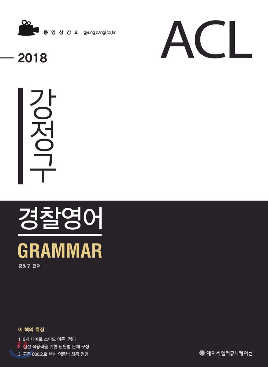 2018 ACL 강정구 경찰영어 기본서 세트