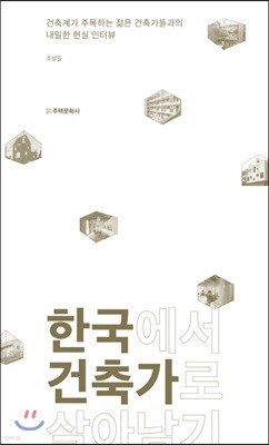 한국에서 건축가로 살아남기